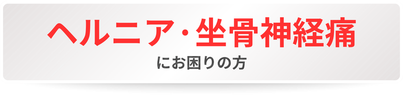 ヘルニア・坐骨神経痛にお困りの方