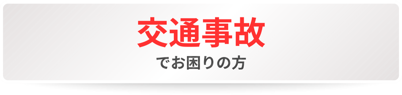 交通事故おでお困りの方