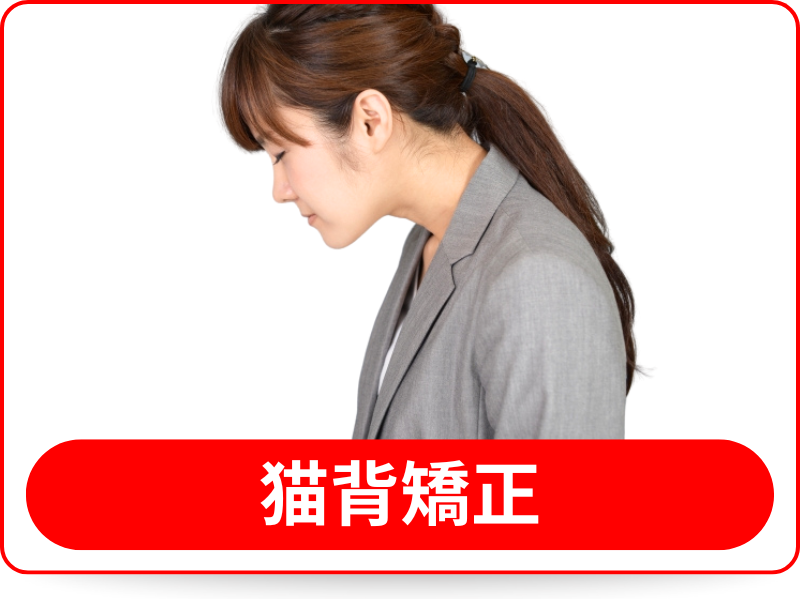猫背矯正