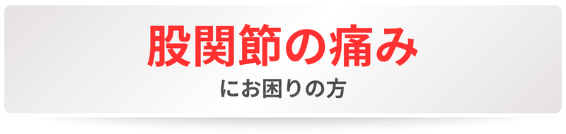 股関節の痛みにお困りの方