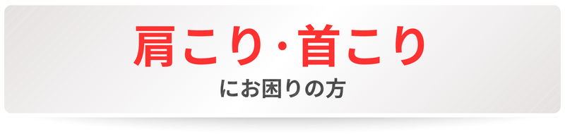肩こり・首こりにお困りの方