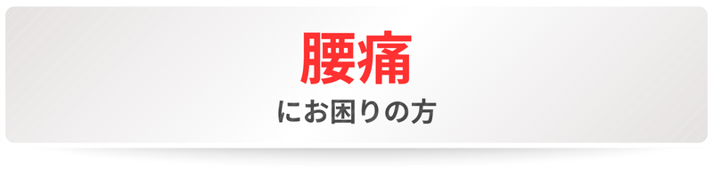 腰痛にお困りの方