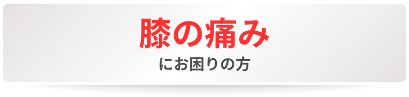 膝の痛みにお困りの方