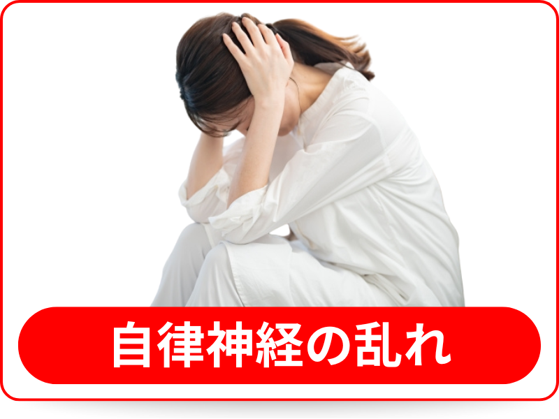 自律神経の乱れ