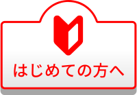 はじめての方へ
