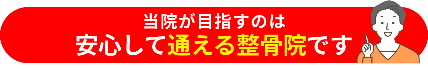 当院が目指すのは安心して通える整骨院です