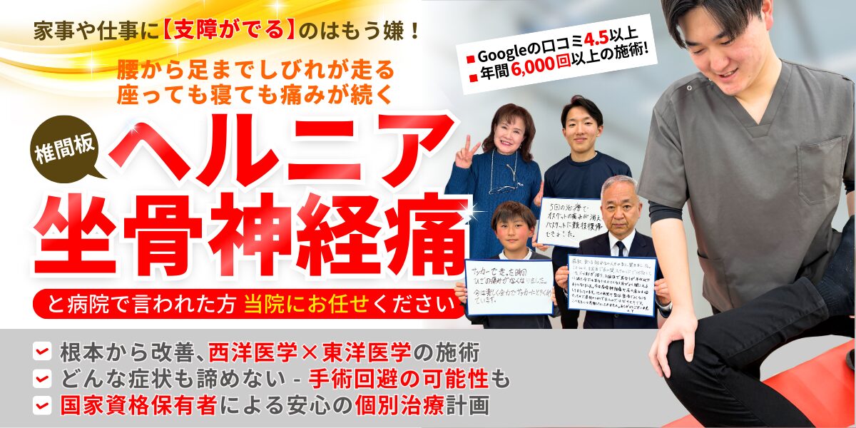椎間板ヘルニア・坐骨神経痛