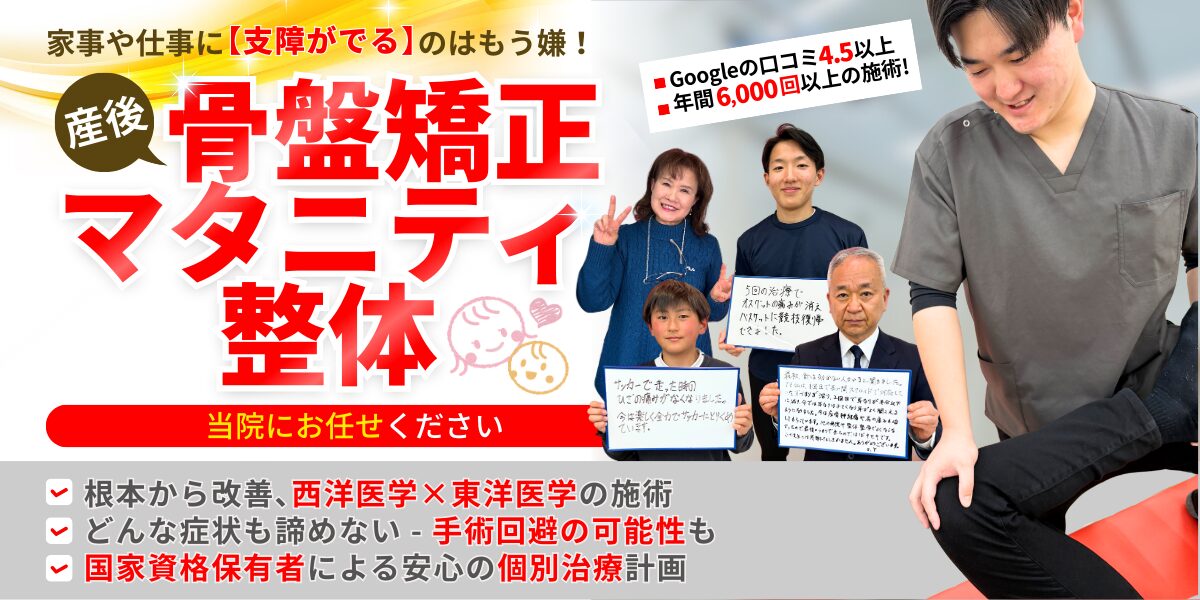 産後骨盤矯正・マタニティ整体