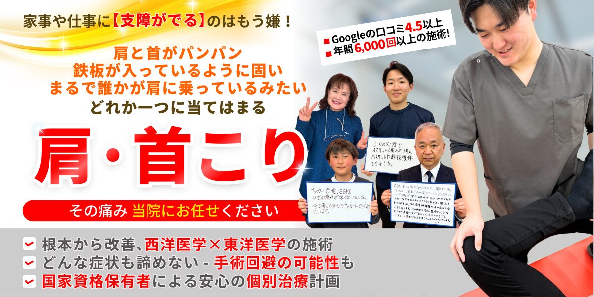 肩・首こり