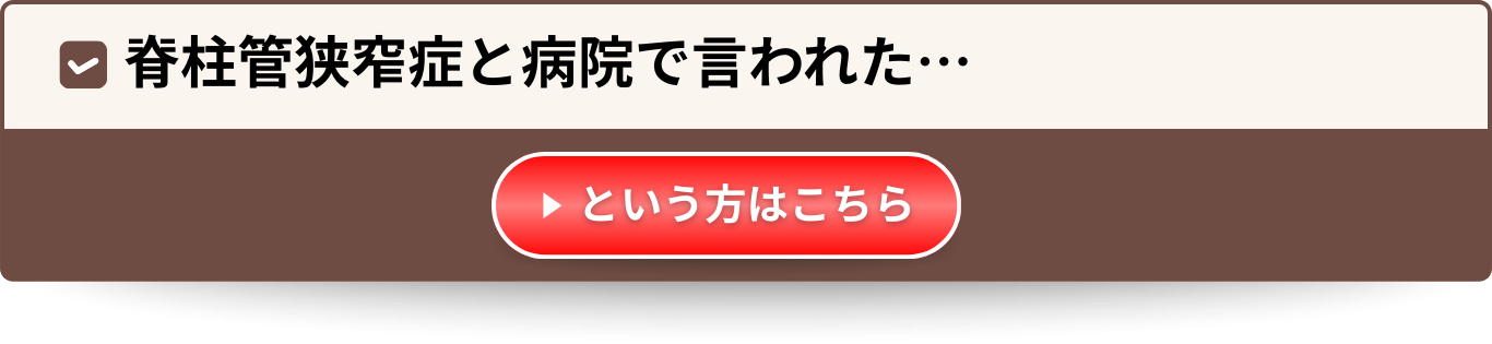 脊柱管狭窄症と病院で言われた…