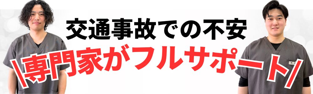 交通事故での不安 \専門家がフルサポート/