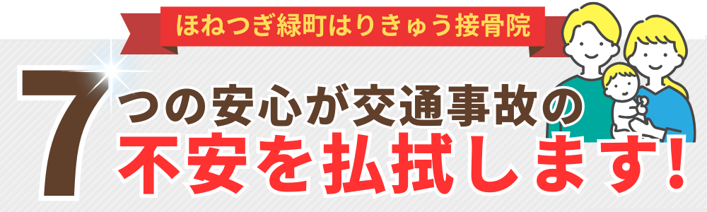 7つの安心が交通事故の不安を払拭します!