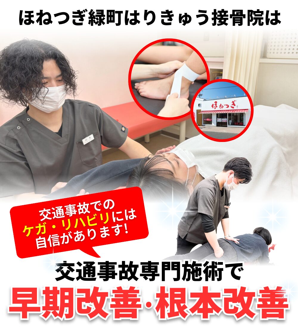 交通事故での ケガ・リハビリには 自信があります!