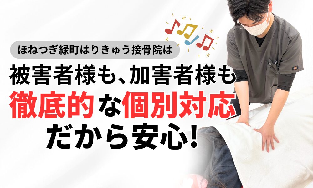 被害者様も、加害者様も 徹底的な個別対応だから安心!