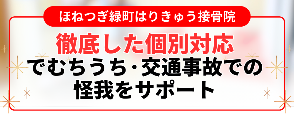 徹底した個別対応 でむちうち·交通事故での 怪我をサポート