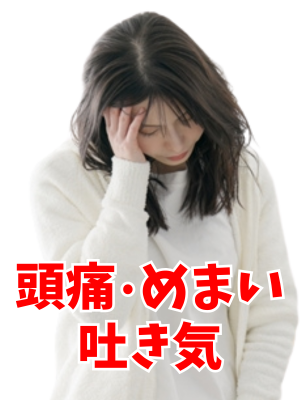 頭痛・めまい・吐き気