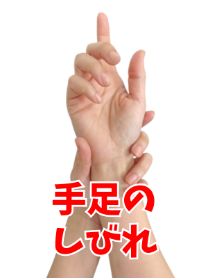 手足のしびれ