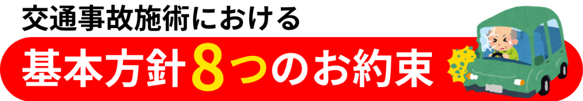 交通事故施術における基本方針8つのお約束