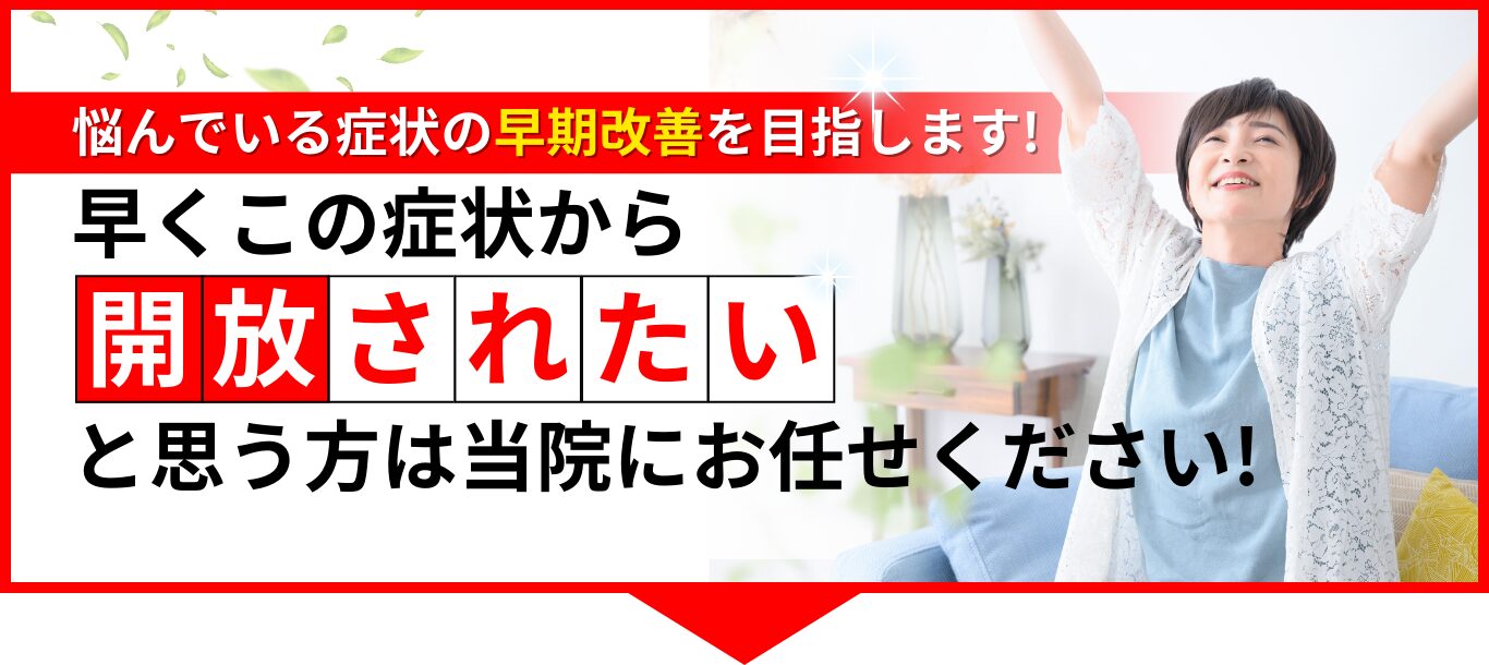 早くこの症状から開放されたいと思う方は当院にお任せください!