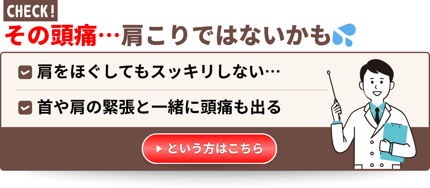その頭痛…肩こりではないかも