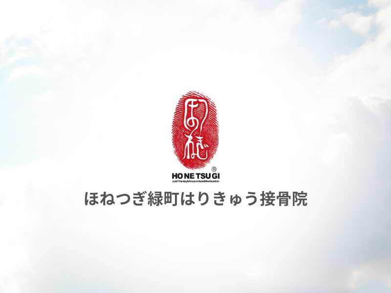 ほねつぎ緑町はりきゅう接骨院