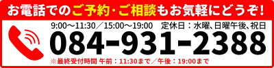 お電話でのご予約·ご相談もお気軽にどうぞ!